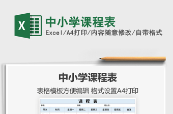 2021年中小學(xué)課程表