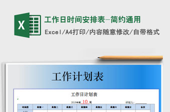 2021年工作日時間安排表-簡約通用免費下載