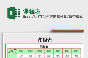 2022年課程表免費(fèi)下載