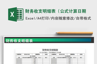 2021年財(cái)務(wù)收支明細(xì)表（公式計(jì)算日期