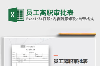 2021年員工離職審批表免費下載