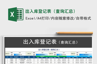 2022年出入庫登記表（查詢匯總）免費(fèi)下載