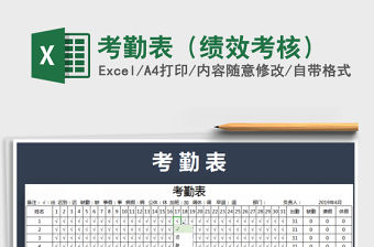 2021年考勤表（績效考核）免費下載