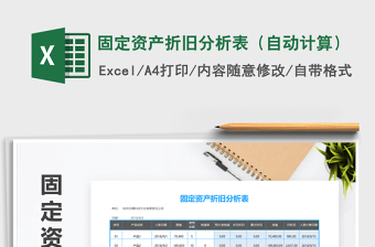 2021年固定資產(chǎn)折舊分析表（自動(dòng)計(jì)算）免費(fèi)下載