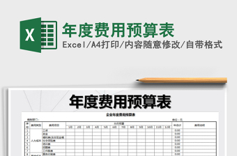 2022预算excel表格下载