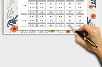 2022年學生課程表免費下載