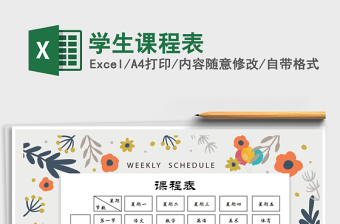 2022年學(xué)生課程表免費下載