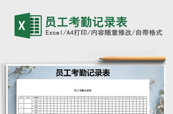 2021年員工考勤記錄表免費下載