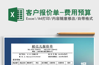 2022年客戶報價單-費用預算
