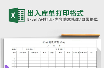2022年出入庫單打印格式免費下載