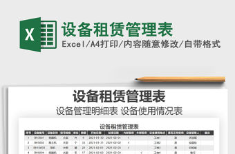 2021年設(shè)備租賃管理表