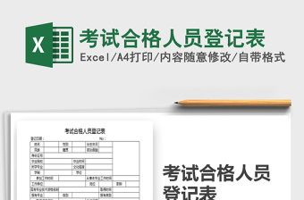 2021年考試合格人員登記表