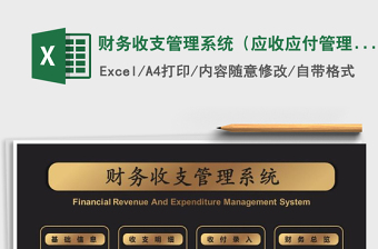 2021年財(cái)務(wù)收支管理系統(tǒng)（應(yīng)收應(yīng)付管理）免費(fèi)下載