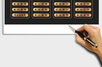 2021年財(cái)務(wù)收支管理系統(tǒng)（應(yīng)收應(yīng)付管理）免費(fèi)下載