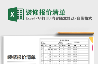 2021年裝修報(bào)價(jià)清單
