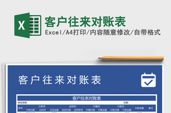 2021年客戶往來對(duì)賬表