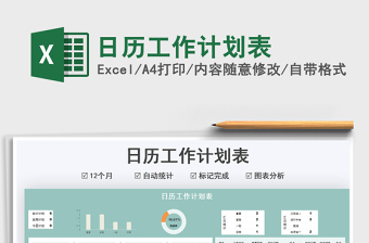 2021年日歷工作計(jì)劃表