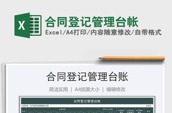 2021年合同登記管理臺(tái)帳