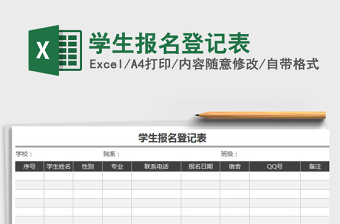 学生报名登记表Execl表格