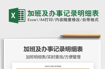 2021年加班及辦事記錄明細(xì)表