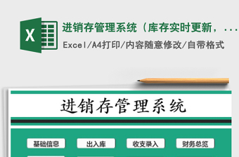2021年進(jìn)銷存管理系統(tǒng)（庫存實(shí)時(shí)更新，帶應(yīng)收應(yīng)付）免費(fèi)下載