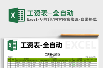 2022年工資表-全自動