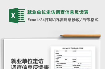 2021年就業(yè)單位走訪調(diào)查信息反饋表