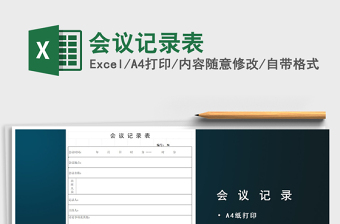 2021年會議記錄表免費下載