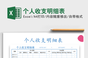 2021年個(gè)人收支明細(xì)表