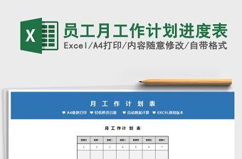 2021年員工月工作計劃進度表免費下載