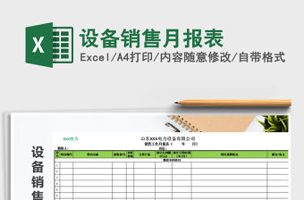 2022年設備銷售月報表免費下載