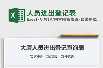 2021年人員進(jìn)出登記表