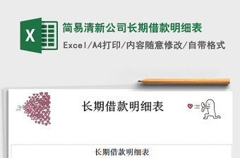 2021年簡易清新公司長期借款明細表