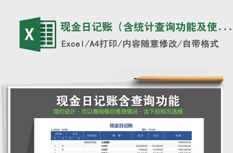 2022年現(xiàn)金日記賬（含統(tǒng)計(jì)查詢功能及使用教程）免費(fèi)下載