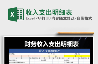 2021年收入支出明細(xì)表