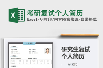 2021年考研復(fù)試個(gè)人簡(jiǎn)歷