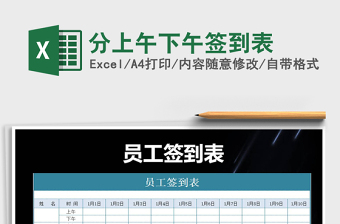 2022年分上午下午簽到表免費(fèi)下載