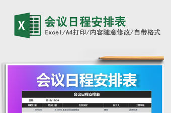 2021年會(huì)議日程安排表免費(fèi)下載