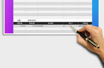 2021年會(huì)議日程安排表免費(fèi)下載