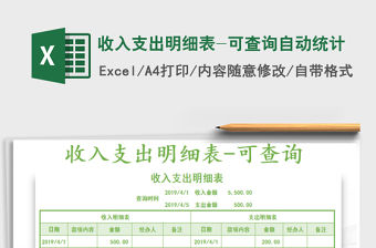 2021年收入支出明細表-可查詢自動統計免費下載