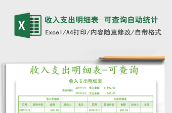 2021年收入支出明細(xì)表-可查詢自動(dòng)統(tǒng)計(jì)免費(fèi)下載