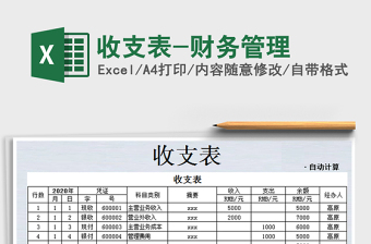 2022年收支表-財務(wù)管理免費下載