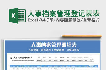 2021年人事檔案管理登記表表
