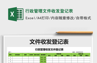 2021年行政管理文件收發(fā)登記表