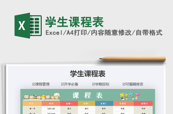 2021年學(xué)生課程表