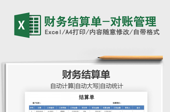 2021年財(cái)務(wù)結(jié)算單-對(duì)賬管理