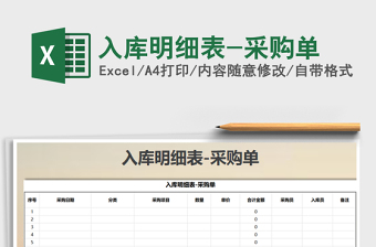 2022年入庫明細(xì)表-采購單免費下載