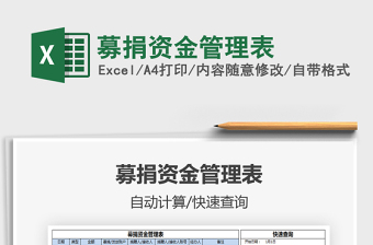 2021年募捐資金管理表