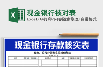 2021年現(xiàn)金銀行核對(duì)表免費(fèi)下載
