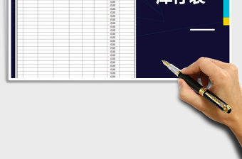 2022年倉庫庫存表-模板免費下載